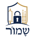 שמור